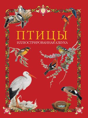 cover image of Птицы. Иллюстрированная азбука